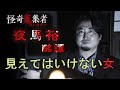 【夜馬裕】見えてはいけない女～「怪奇蒐集者　夜馬裕　酩譚」より