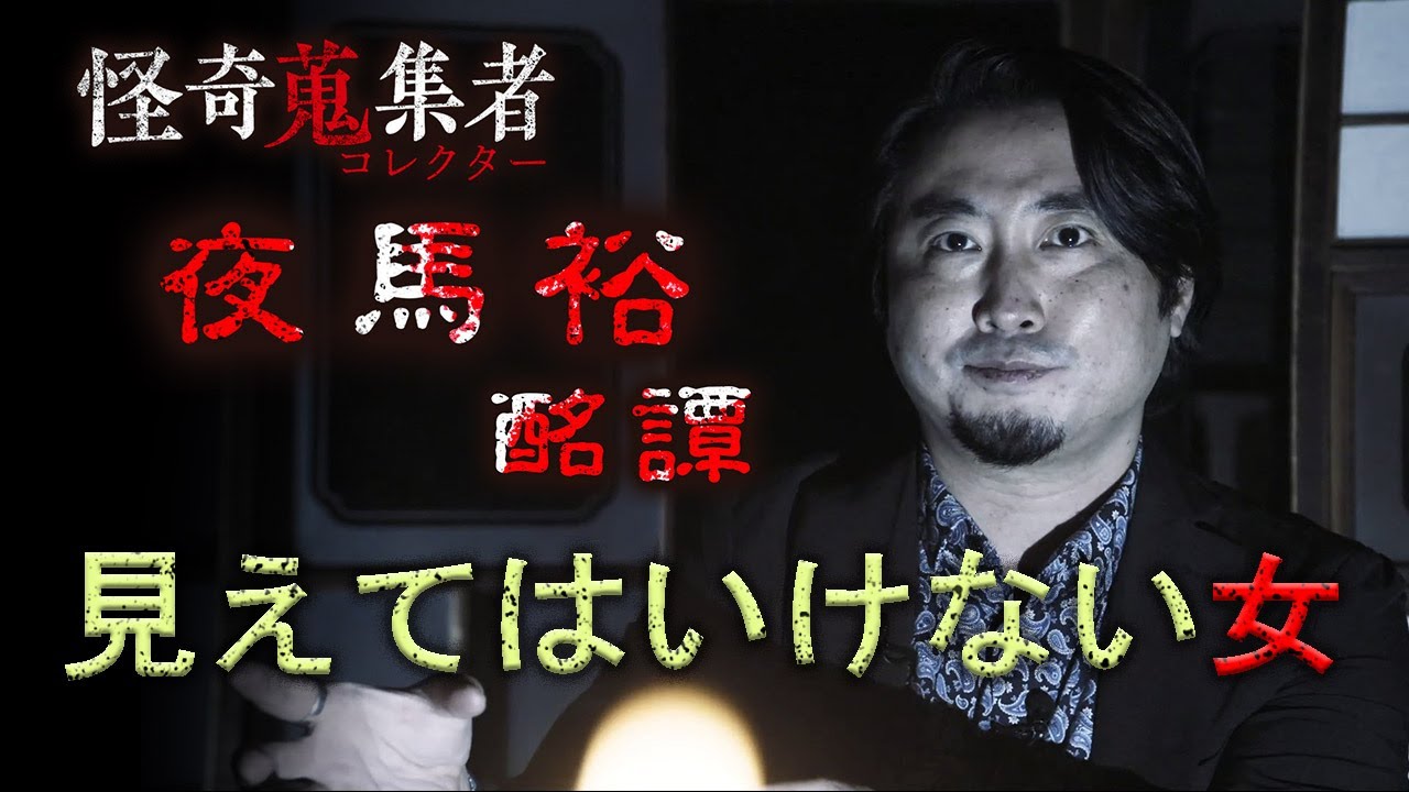 【夜馬裕】見えてはいけない女～「怪奇蒐集者　夜馬裕　酩譚」より