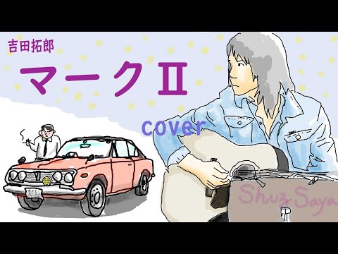マークⅡ　吉田拓郎　初期の名曲　歌詞コード付　70年代　新arrange　多重録音　cover