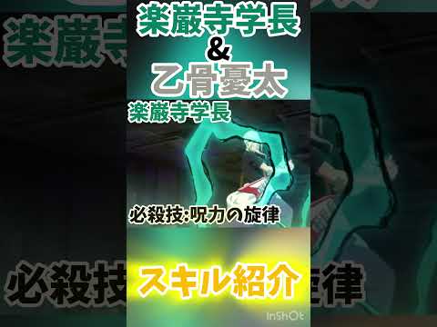 呪術廻戦 ファントムパレード 楽巌寺学長 乙骨憂太 スキル紹介 呪術廻戦 ファントムパレード ファンパレ
