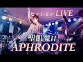 APHRODITE 聖飢魔II【セッションLIVE】