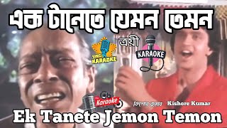 Ek Tanete Jemon Temon -Troyee -Bangla Karaoke |এক টানেতে যেমন তেমন |Kishore Kumar @SingKaraoke1