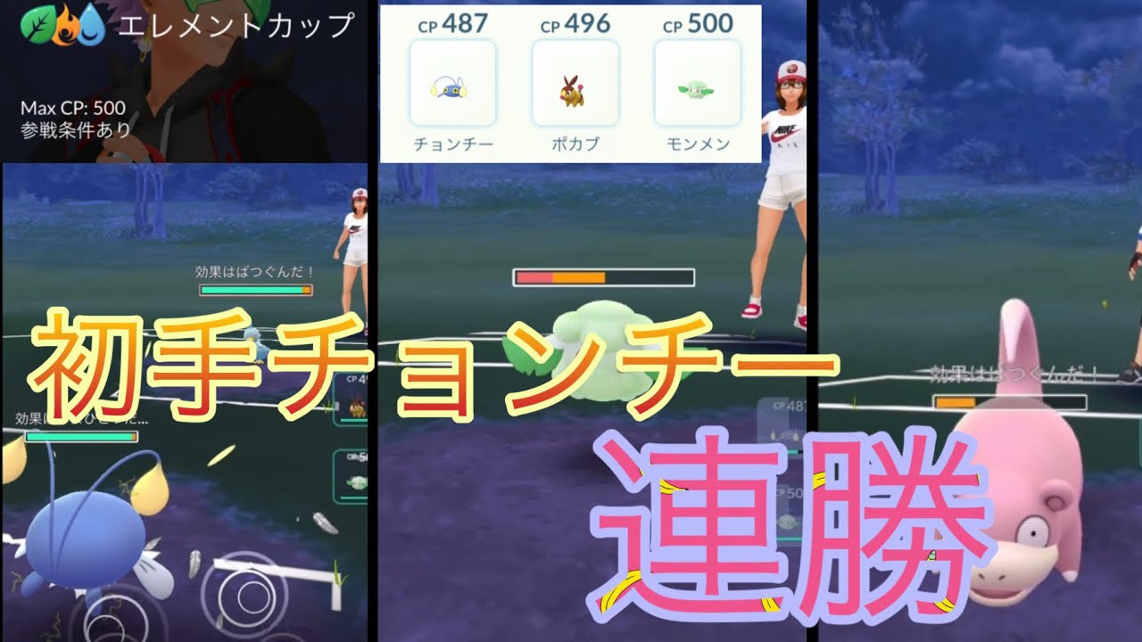 ポケモンgo エレメントカップ初手チョンチー強い Youtube