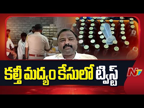 Breaking News | కల్తీ మద్యం కేసులో ట్విస్ట్ | Big Twest On Fake Liquor Case | NTV Telugu - NTVTELUGU