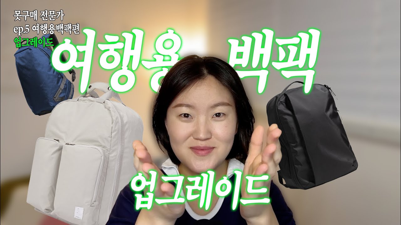 여행용백팩 업그레이드편 | 못구매전문가 ep.5 | 경량화무새