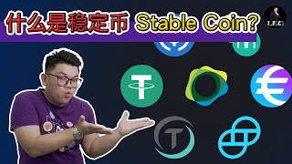 什么是稳定币？为什么要購買 USDT泰达币？｜稳定币稳定吗？｜usdc / pax / maker / tusd / usdc / usds｜USDT是稳定币还是定时炸弹？｜【Leo Tan 里奥】