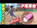 【新野球ギア】超簡単に取り付けられるP革「Pキャップ」登場...小中高生は必見!!