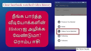 How To Delete Facebook Watched Videos History In 1 Minute 👉 Tamil 👉 2021