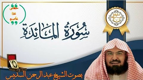 5- سورة المائدة كاملة - عبد الرحمن السديس [] Surat Al mayida - Abdullrahman Alsudais