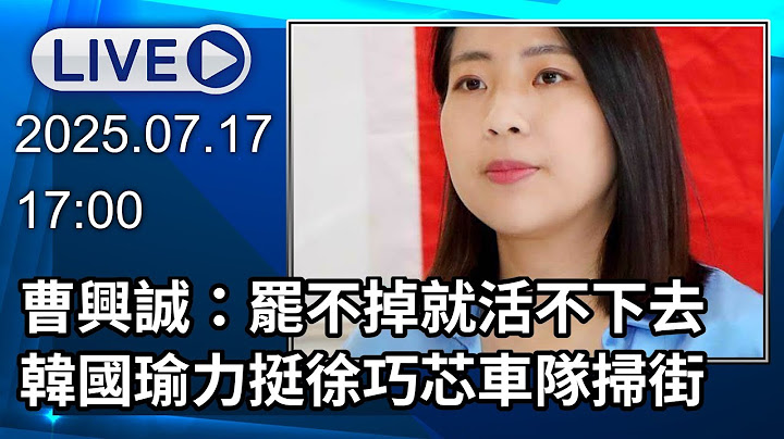 🔴【LIVE直播】誇讚徐巧芯質詢像小辣椒　韓國瑜力挺再陪車隊掃街│中視新聞 20250717