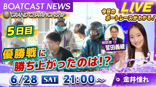 BOATCAST NEWS｜SG第35回グランドチャンピオン 激闘の準優勝戦！｜土曜企画「フラッシュルーキー」