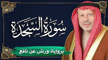 سورة السجدة برواية ورش عن نافع | المصحف المرتل للقارئ : أحمد خضر الطرابلسي