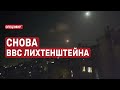 Снова ВВС Лихтенштейна. СПЕЦЭФИР 🔴 29 Мая | День