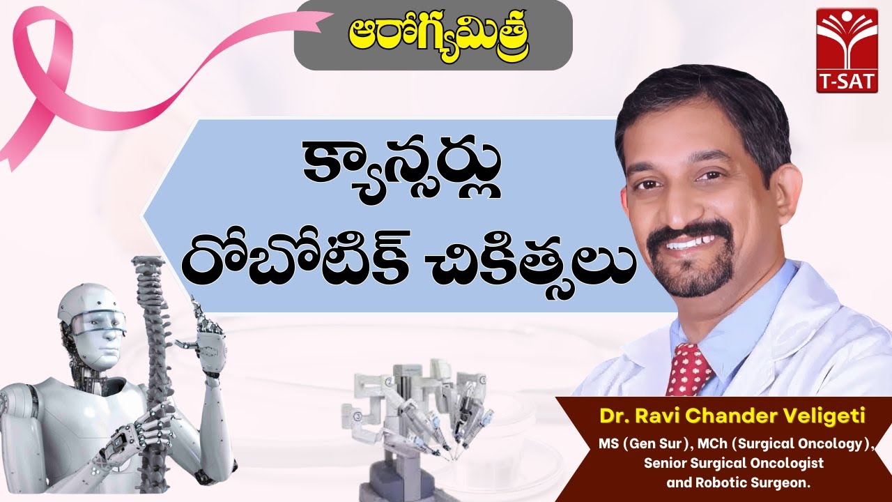 ఆరోగ్యమిత్ర | క్యాన్సర్లు - రోబోటిక్ చికిత్సలు  | Dr. Ravi Chander Veligeti | T-SAT