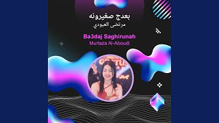 Murtaza Al-Aboudi Ba3daj Saghirunah - Murtaza Al-Aboudi