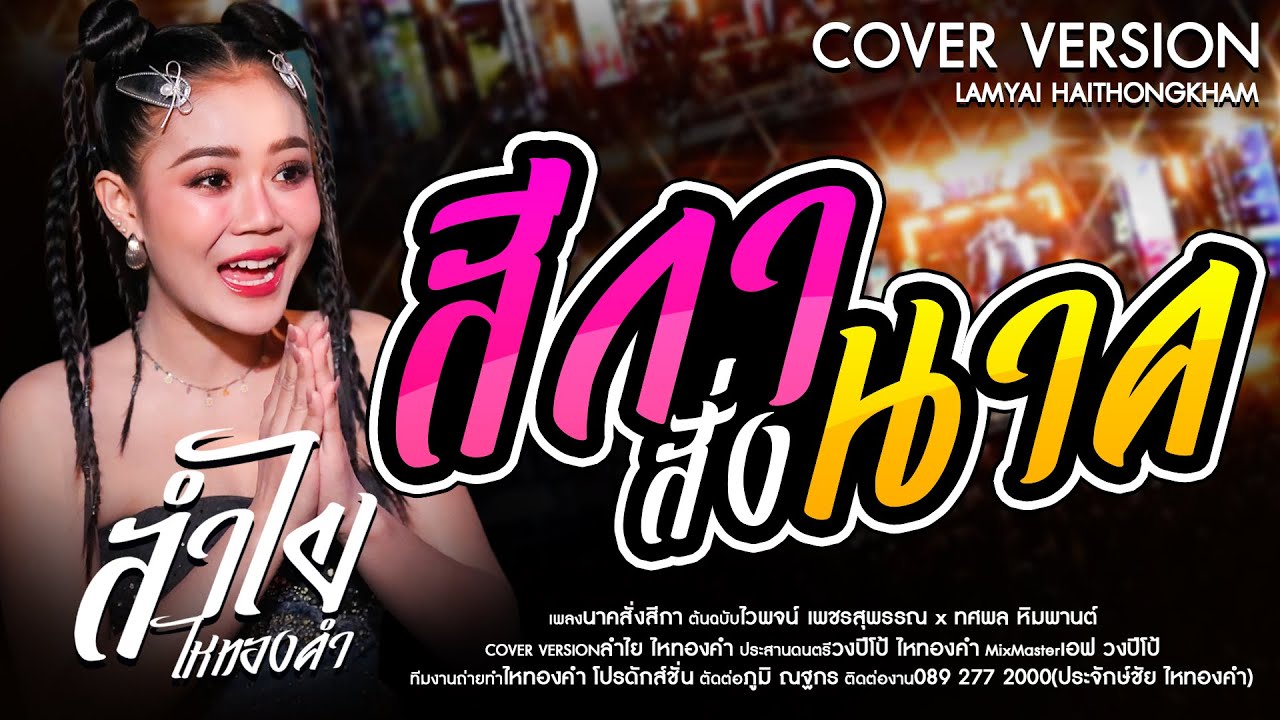 สีกาสั่งนาค - ลำไย ไหทองคำ【OFFICIAL LIVE CONCERT】