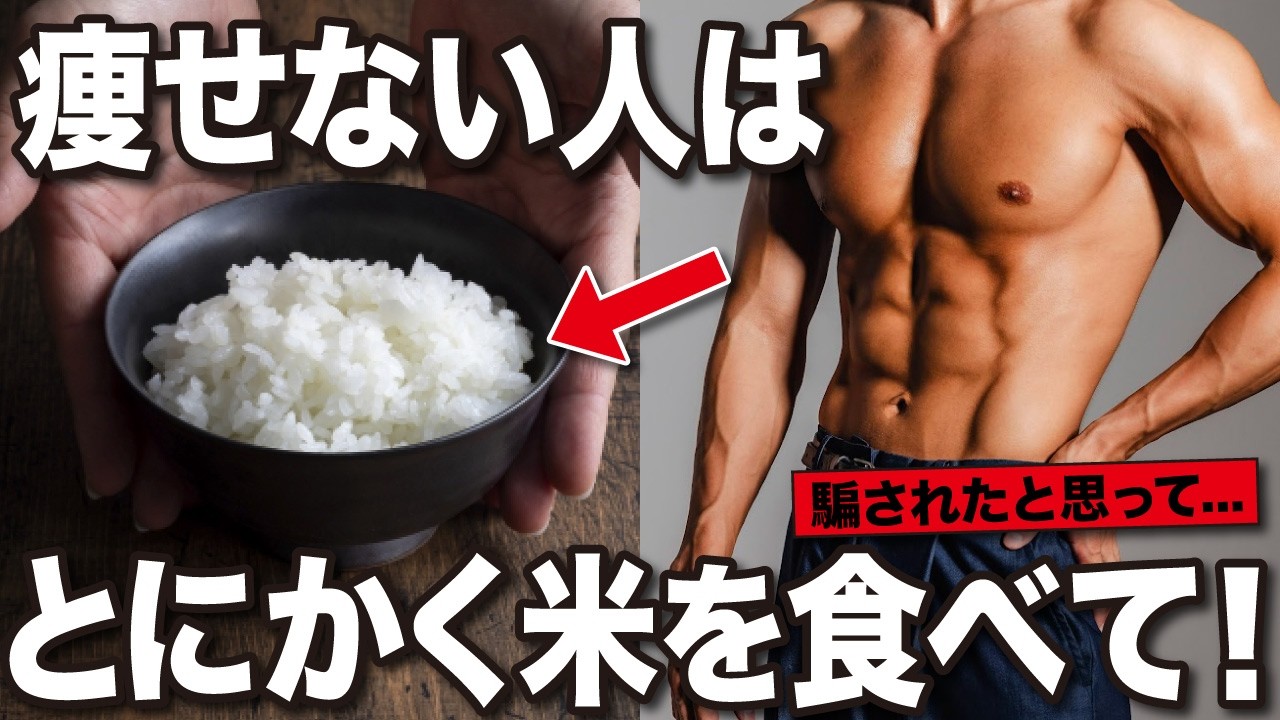 【衝撃】実はお米を食べた方が痩せるの知ってました?