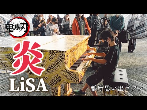 ストリートピアノ小４ 炎/LiSA/鬼滅の刃 都庁思い出ピアノ