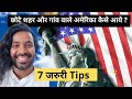 How to come to America ? अमेरिका आने के लिए 7 जरुरी Tips