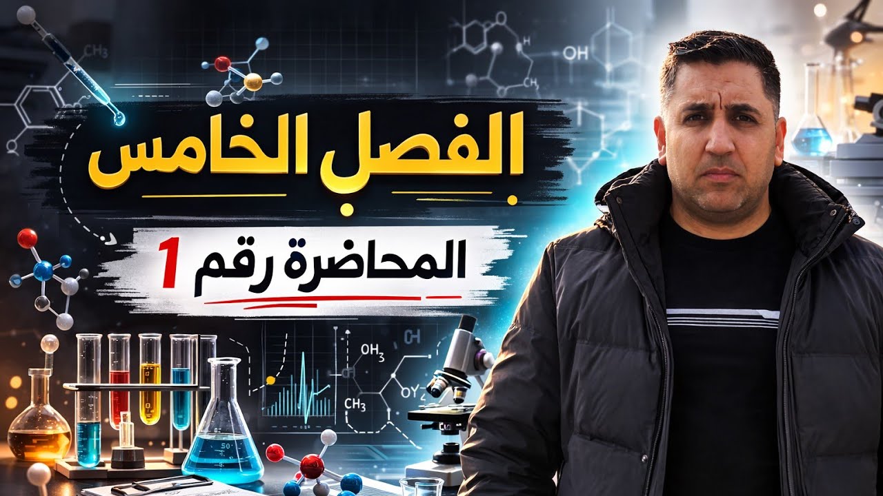 كيمياء سادس علمي الفصل الخامس موضوع VBT أ.محمد يونس 