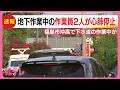 福島市のマンホールで地下作業中の男性2人が意識不明 心肺停止状態で救急搬送 下水道の作業中か (26/05/19 18:23)