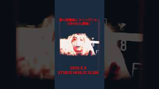 BACKYARD BRAWL-X in STUDIO HONJO SLAM＃5.9＃2026＃GrandFinale #バックヤードレスリング