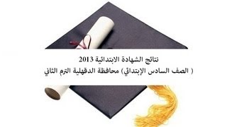 نتيجة الشهادة الابتدائية 2013 نتائج الصف السادس الابتدائي 2013 | محافظة الدقهلية