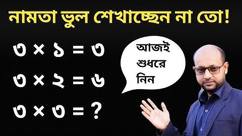 নামতা কিভাবে পড়তে হয়! নামতা শেখার সঠিক পদ্ধতি।  Khan Online School
