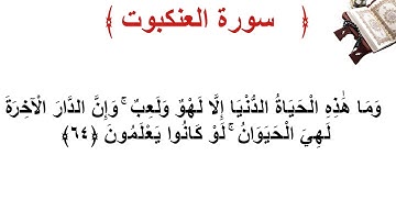 سورة العنكبوت الأية 64