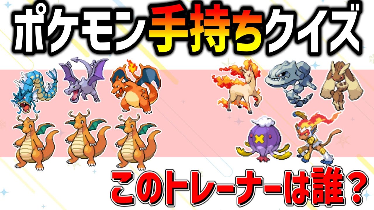 【初級編】この手持ちは誰だ！？トレーナークイズ！【ゆっくり解説】