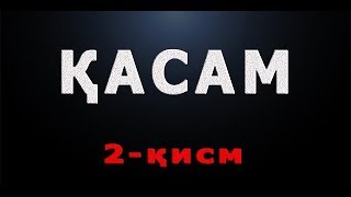 Qasam (2-qism) | Қасам (2-қисм)