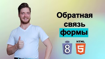 Php с нуля. Пользователям формы PHP MySql нужна обратная связь