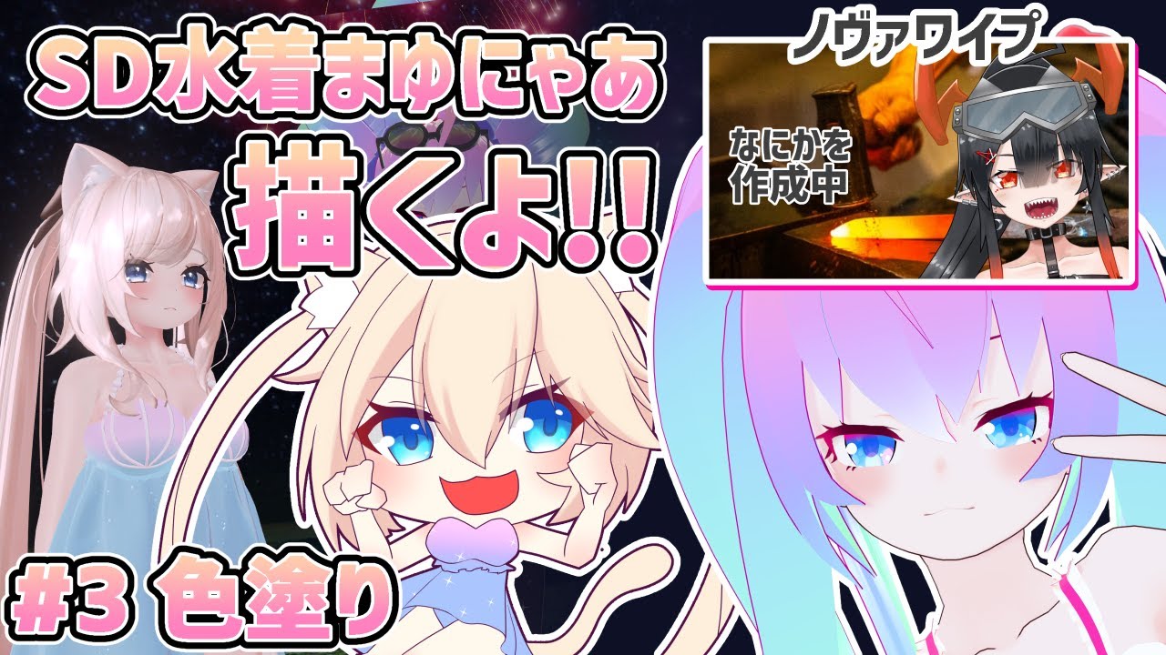 #3SD水着まゆにゃあ描くよ！！のサムネイル