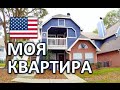 Моя КВАРТИРА В АМЕРИКЕ - ОБЗОР КВАРТИРЫ В США - НЕДВИЖИМОСТИ В АМЕРИКЕ Twin Lakes Apartments Florida