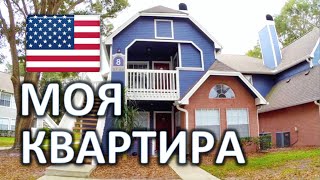 Моя КВАРТИРА В АМЕРИКЕ - ОБЗОР КВАРТИРЫ В США - НЕДВИЖИМОСТИ В АМЕРИКЕ - ЦЕНЫ НА АРЕНДУ(Подпишись на English Galaxy https://goo.gl/Fhp2MH КАК СНЯТЬ КВАРТИРУ В США https://youtu.be/KX5AAnxLXUg МИНУСЫ ЖИЗНИ ВО ФЛОРИДЕ ..., 2016-01-15T05:37:05.000Z)