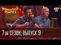 Рассмеши Комика 7 ой сезон выпуск 9 от 10 мая 2014