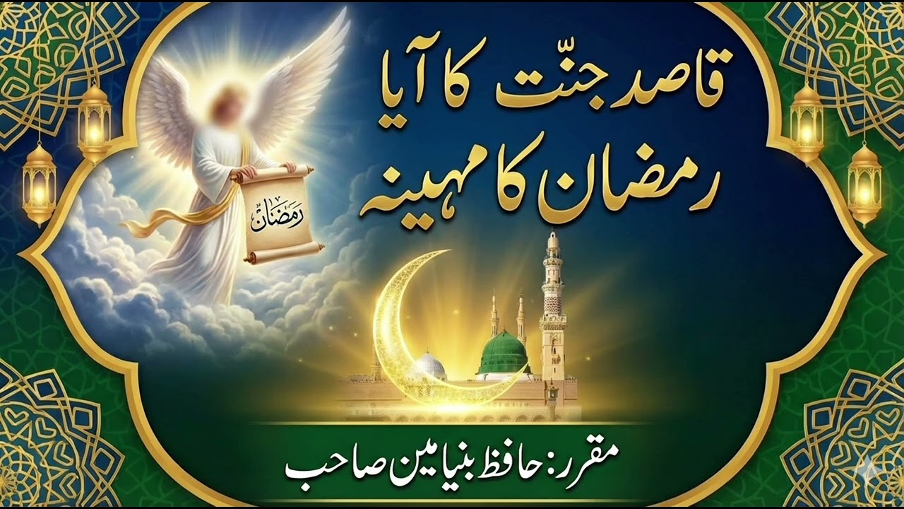 New Ramzan naat | qasid janat ka aya Ramzan ka mahena | قاصد جنت کا ایا رمضان کا مہینہ | 9 th ramzan