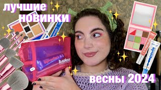 ЛУЧШИЕ НОВИНКИ ВЕСНЫ - B.COLOUR ✨ CAPSULE