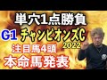 【競馬予想】G1チャンピオンズC2022