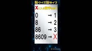 【クイズ動画】あなたは、数字の仕組みを解けるか⁉「脳クイズ脳ライフ」　#short