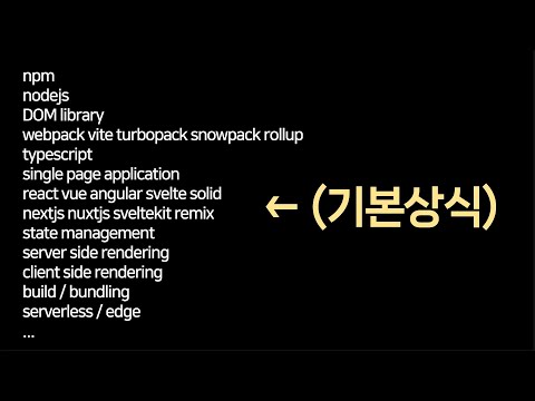 '모던' 웹개발자 하려면 배울 것들