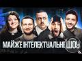 МАЙЖЕ ІНТЕЛЕКТУАЛЬНЕ ШОУ 70 ПОВАР БАЙДАК КОРОТКОВ ЧУБАХА ЗАГАЙКЕВИЧ ПІДПІЛЬНИЙ СТЕНДАП
