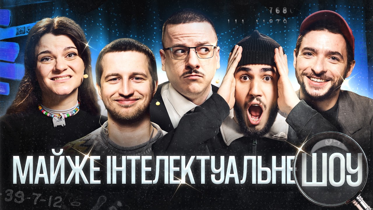 МАЙЖЕ ІНТЕЛЕКТУАЛЬНЕ ШОУ #70 – ПОВАР, БАЙДАК, КОРОТКОВ, ЧУБАХА, ЗАГАЙКЕВИЧ | ПІДПІЛЬНИЙ СТЕНДАП