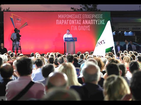 Ομιλία Aλέξη Τσίπρα στην πολιτική εκδήλωση του Τομέα Οικονομίας και Ανάπτυξης του ΣΥΡΙΖΑ