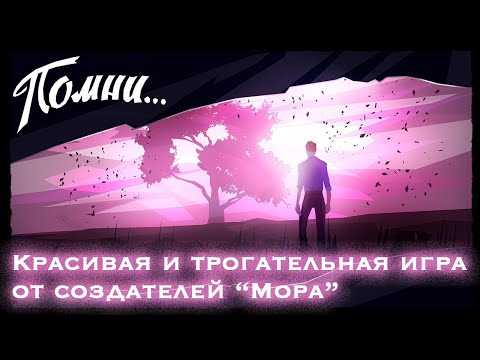 ВЕРНУТЬСЯ В ДЕТСТВО, КОТОРОГО НЕТ: обзор игры «Помни»