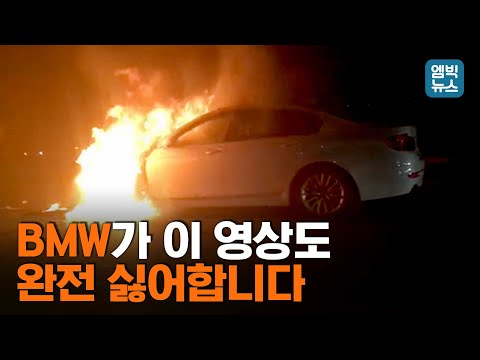 &amp;#39;공포의 BMW <strong>화재</strong>&amp;#39; 다시 시작되나??..&amp;#39;리콜 <strong>차</strong>&amp;#39;까지 사흘 동안 4대가 활활 타버렸다