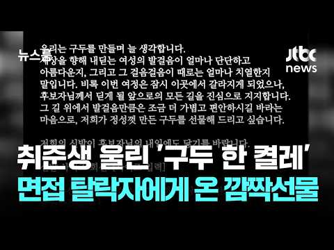 취준생 울린 '구두 한 켤레'…면접 탈락자에게 온 깜짝선물 / JTBC 뉴스룸
