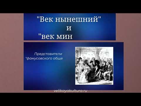 Фамусовское общество в комедии Грибоедова "Горе от ума"