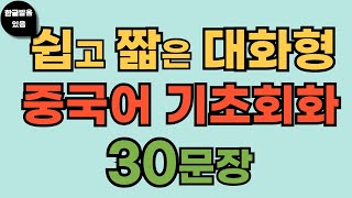 쉽고 짧은 대화형 중국어 기초회화 3탄ㅣ중국어 기초ㅣ중국어 회화ㅣ생활 중국어ㅣ중국어 독학ㅣ중국어반복듣기