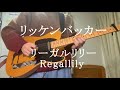 リッケンバッカー - リーガルリリー ギター弾いてみた
